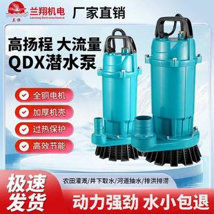 QDX家用潜水泵220v小型抽水泵高扬程抽水机农用大流量灌溉水泵