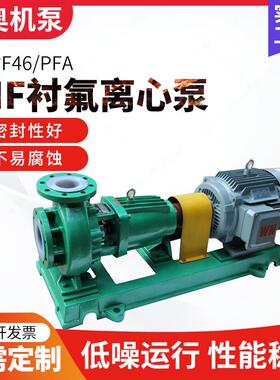 IHF型卧式衬氟化工离心泵钢衬PFA四氟F46耐酸碱腐蚀化工泵厂家