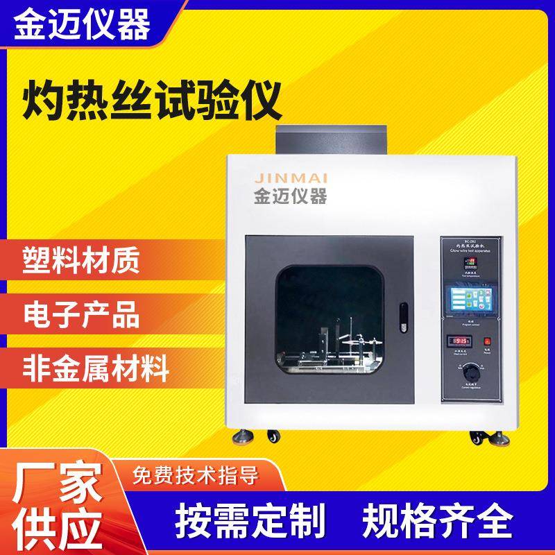 触摸屏灼热丝试验机箱环保PP塑料阻燃测试仪塑胶灼热丝试验仪