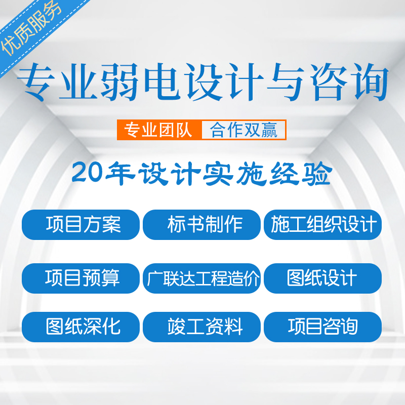 弱电智能化设计工程施工监控方案CAD图纸深化代做广联达竣工结算