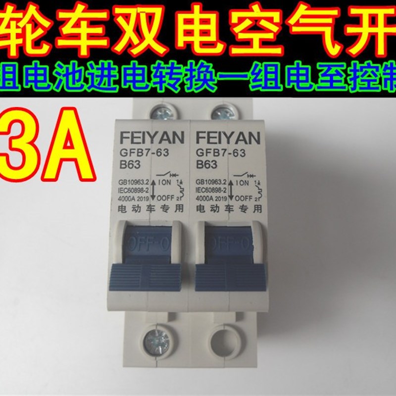 包邮电动三轮车空气开关2p两组电池改装保护断电器63A双电路转换