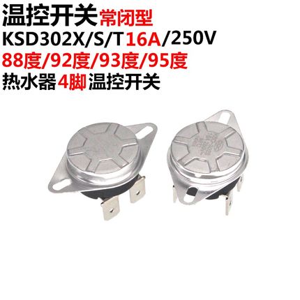 电热水器防干烧 常闭 KSD302X/T 250V16A 63/75/90/93度 温控开关
