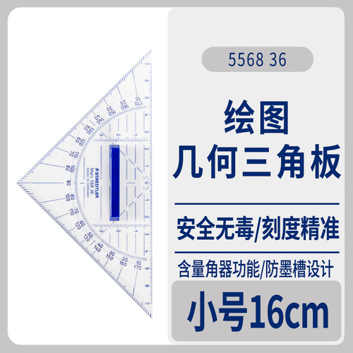 德国施德楼三角板568专业绘图制图设计用三角尺16CM等腰几何绘图