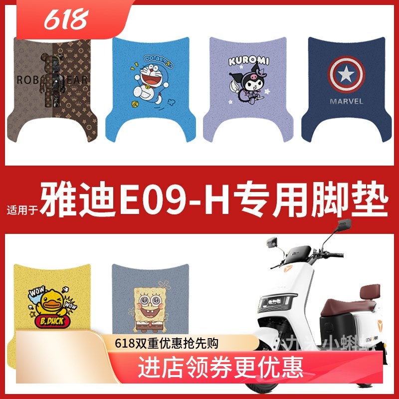 【雅迪E09-H脚垫】电动车配件电瓶车脚踏垫踏板皮脚踩垫防水耐磨