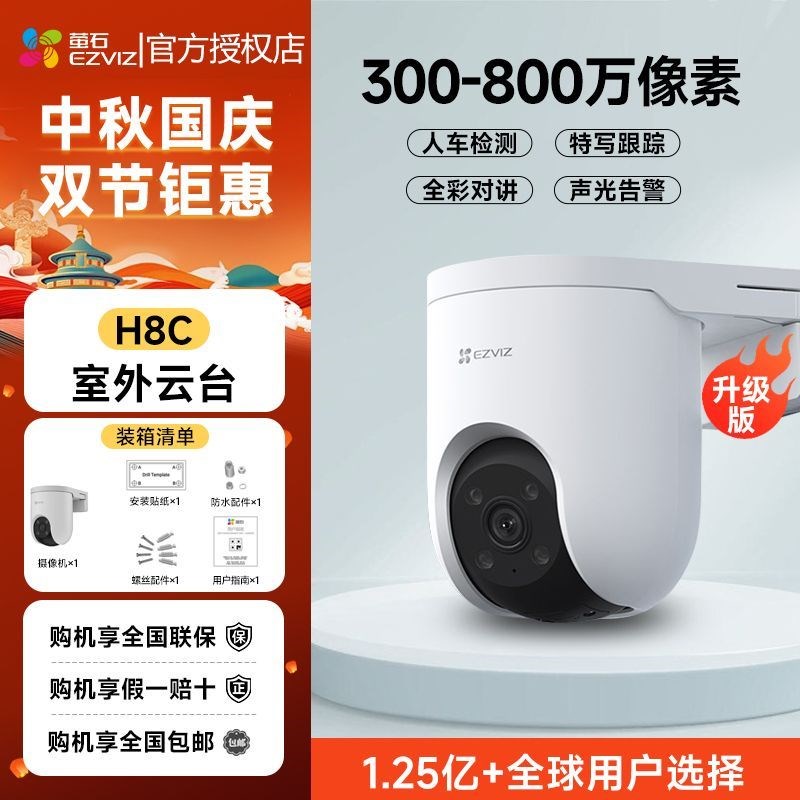 萤石云H8C室外摄像机500W极清监控360度全景家用无线云台摄像头
