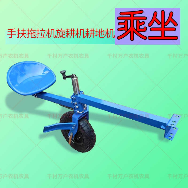 手扶拖拉机旋耕机耕地机乘坐后乘座微耕机单杆双杆充气胶轮胎座椅