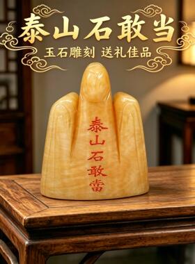 泰山石敢当天然黄玉摆件室内补缺角靠山石补凸角室外原石客厅玄关