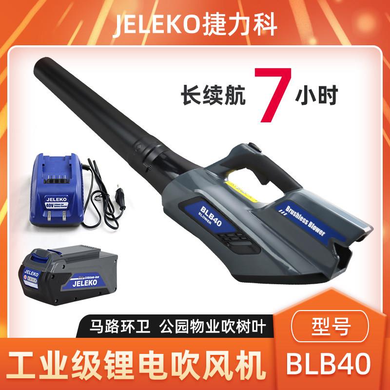 工业级长续航电动吹风机捷力科BLB40手提式吹风机吹灰除尘吹落叶