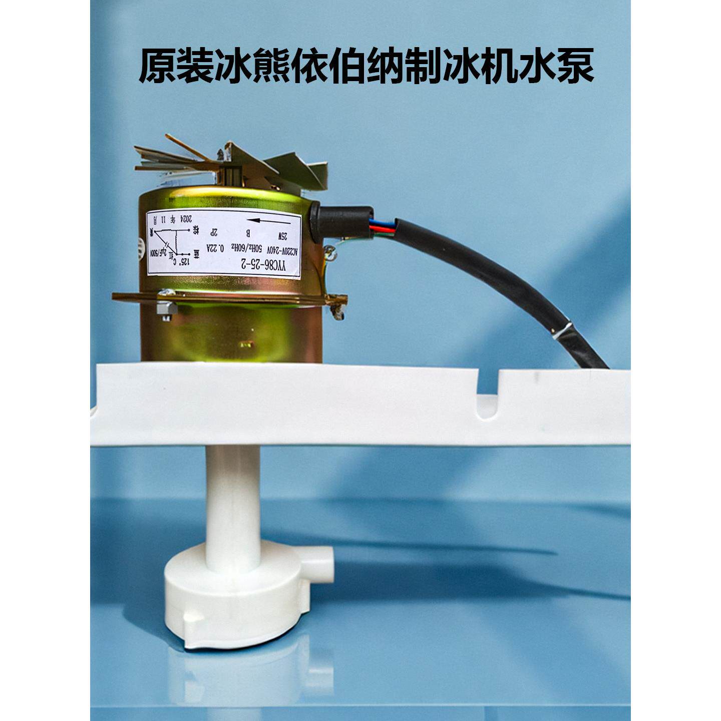 原装冰熊依伯纳制冰机水泵水泵电机制冰机配件YYC86-25-2抽水泵