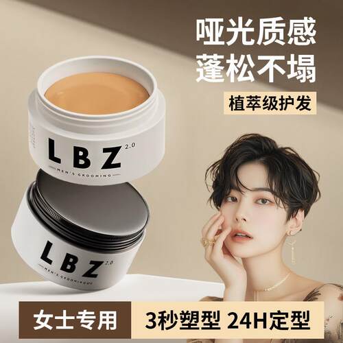 LBZ发泥女士定型自然蓬松持久清香哑光发泥短发头发造型专用发蜡