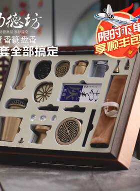 功德坊 空熏香炉全铜打香篆套装香道工具用具沉香粉香篆入门套装
