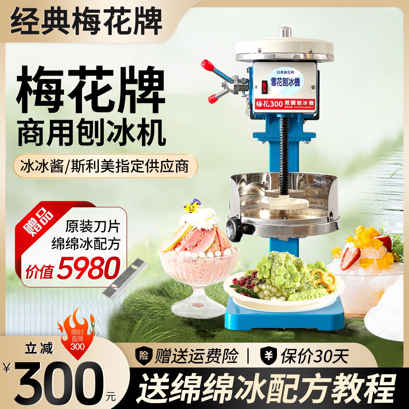 台湾经典梅花牌刨冰机 绵绵冰机商用300 200型号刨冰机商用爆冰机
