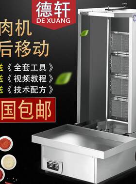 德轩商用燃气土耳其烤肉机电热巴西自动旋转烤肉炉拌饭肉夹馍机器