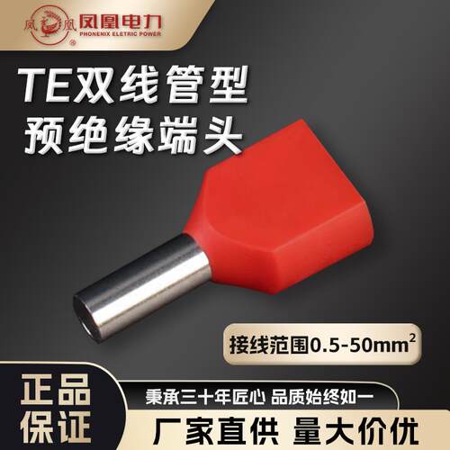 凤凰冷压TE双线管型预绝缘冷压端头压线并线接线端子铜接线端子针