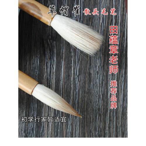 热销草帽、崔、毛笔、大、中、小楷书、欧楷书、隶书、行书、书画