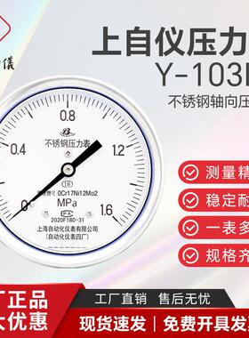 上海自动化仪表四厂 Y-103BF 不锈钢轴向压力表 Y-100BFZ背接无边