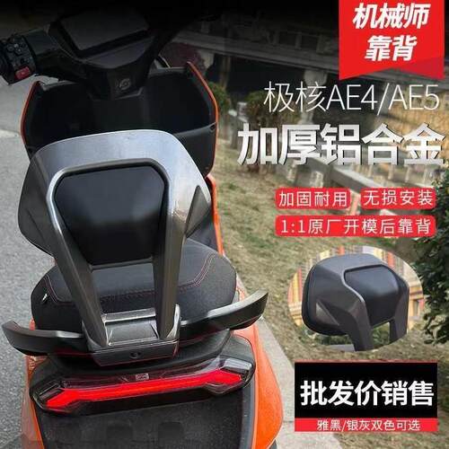 适用于极核电动车后靠背一体坐AE5IPRO/AE4SE加固加厚改装配件
