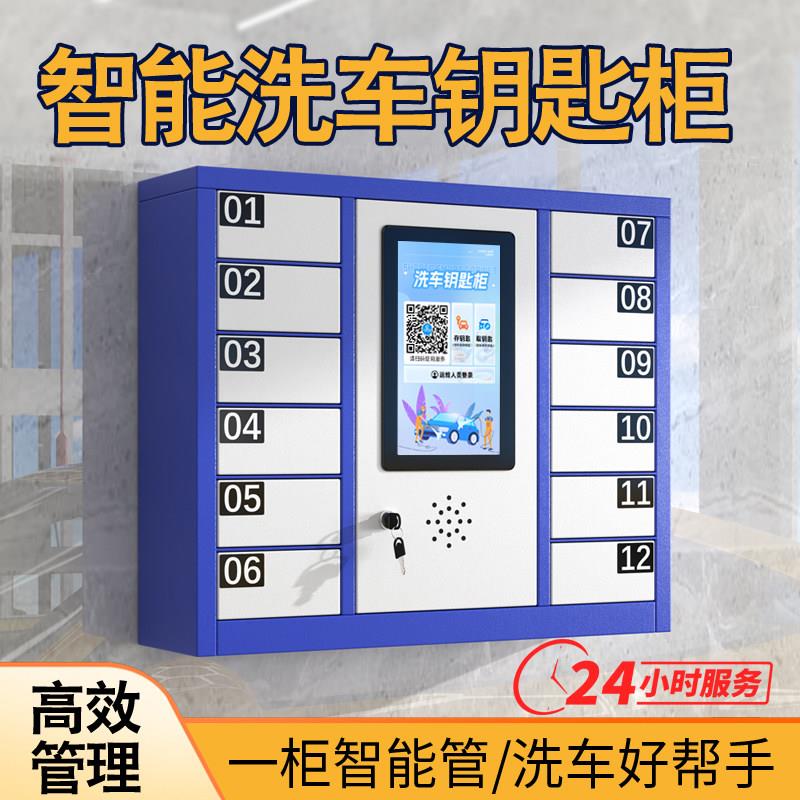 智能洗车房钥匙柜扫码支付停车场钥匙柜24H自助洗车店钥匙柜