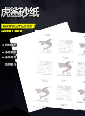 虎鲨砂纸鲨鱼木工家具打磨抛光干磨白砂纸木门根雕工艺品抛光砂纸