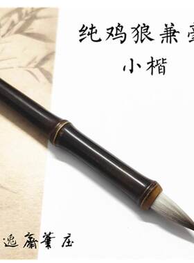 纯鸡狼毫兼毫小楷笔瘦金体抄经小行草工笔画勾线水彩鸡毛狼毫毛笔