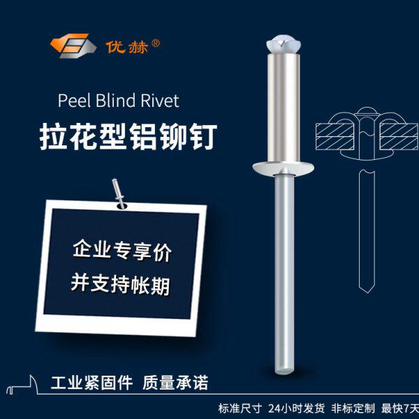 开花铆钉圆头铝合金拉花拉铆钉酒盒铆钉塑料件铆钉开花型抽芯铆钉