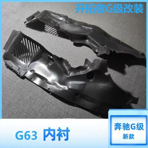 19-24款G级W464 g350 g400d g550 g500改装升级g63款前车轮眉内衬