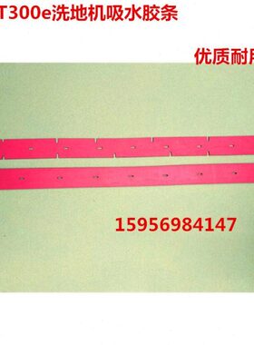 洗地机配件T300e吸水胶条吸水扒刮皮红色皮条橡胶皮刮水皮子扒条