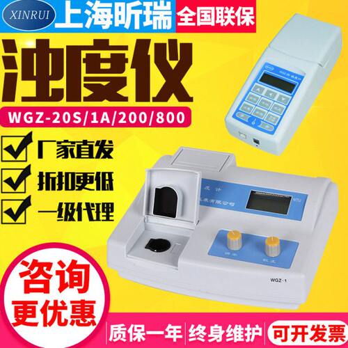 昕瑞浊度仪便携式浊度计WGZ-20S/1A/200S/800水质在线浊度检测仪
