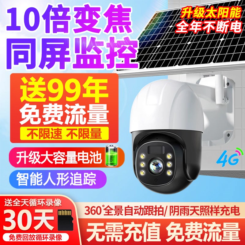 无电无网太阳能监控器4G户外低功耗摄像头360度超清夜视全彩监控