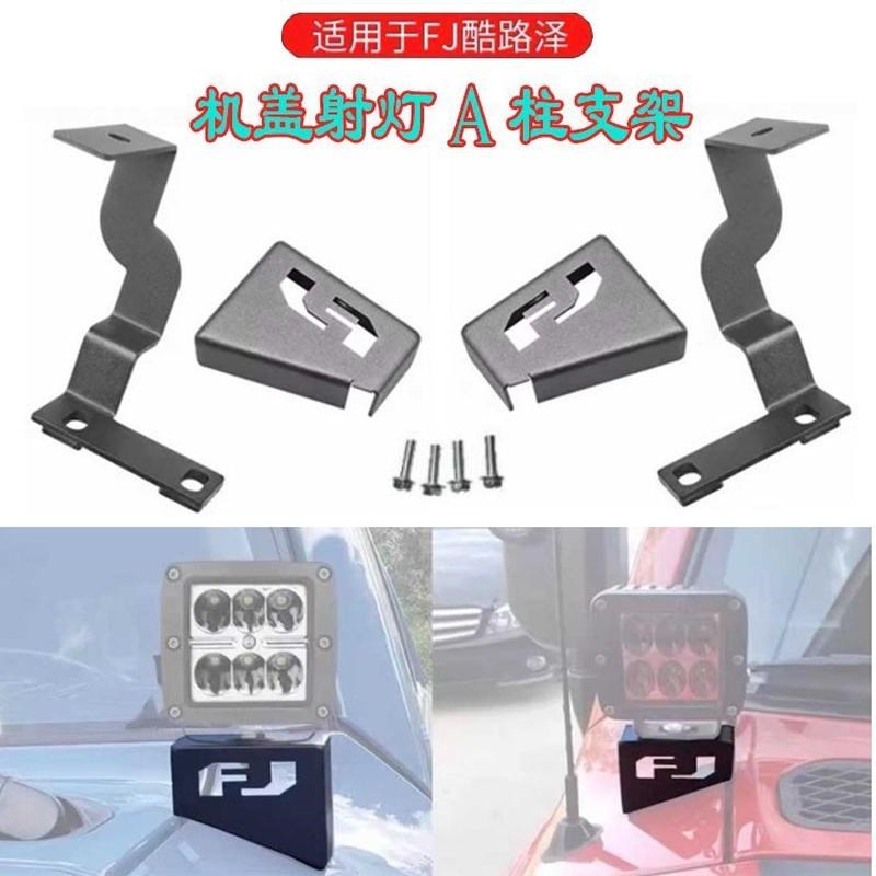 改装支架led汽车灯支架fj支架路泽通用改装a柱酷引擎盖支架