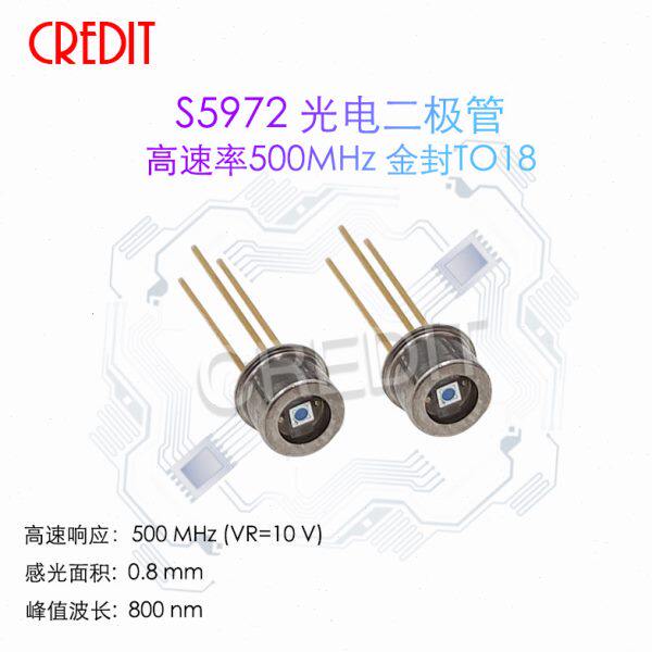 滨松S5972 可见光通信宽带高速率500MHz 金封TO18新原装