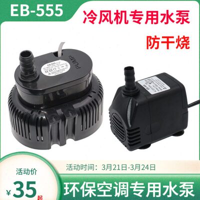 冷风机水泵EB-500-555-666-777冷风扇循环工业环保空调专用潜水泵