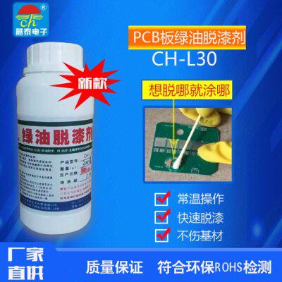 PCB板绿油脱漆剂 黑油白油蓝油 等退除 常温操作想脱哪里就脱哪里