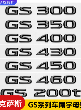 适用雷克萨斯GS350车尾字母标GS200t改装GS300h GS460数字贴标黑