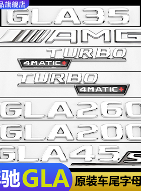 适用奔驰GLA200字母标4MATIC标GLA260改装GLA35AMG侧标原装车标贴