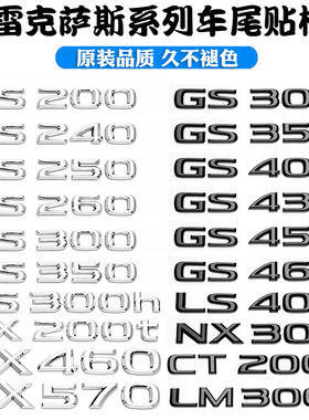 适用雷克萨斯ES300h字母贴标GS350改装NXRX450h数字LM350车尾标黑