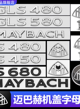 适用于奔驰S级S450L改装迈巴赫机盖立标S480字母贴标GLS680尾标黑