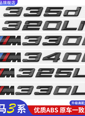 适用宝马3系320Li车尾数字贴标316 320 325M330i 340Li改装字母标