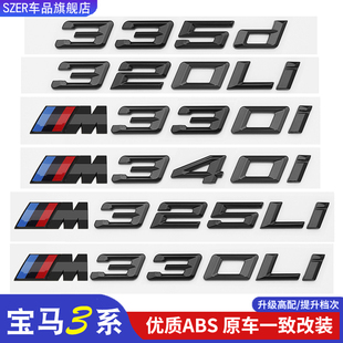 340Li改装 325M330i 字母标 320 适用宝马3系320Li车尾数字贴标316