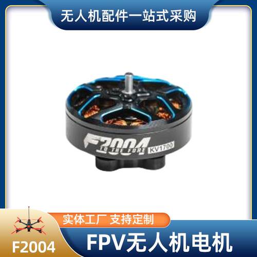 源头货源FPV无人机电机F2004长航时电机