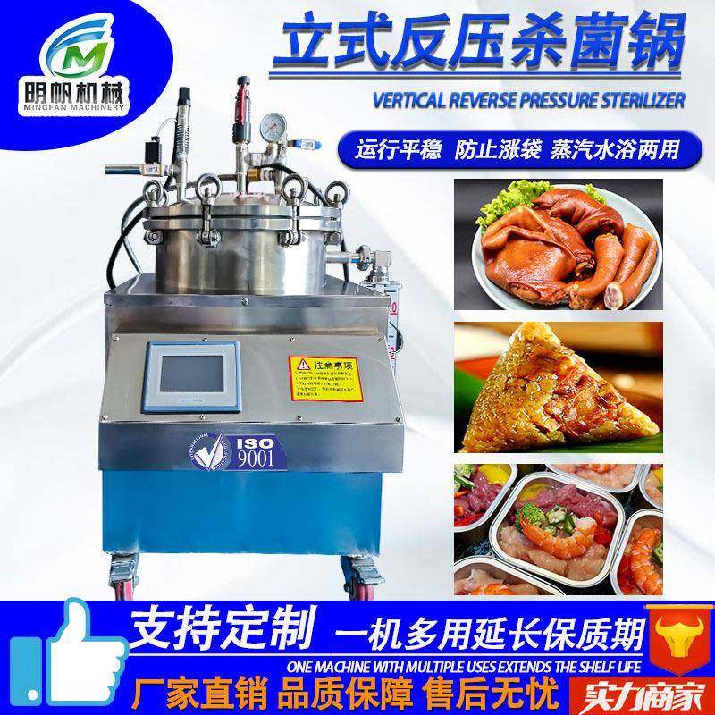 小型杀菌锅立式电加热杀菌设备实验室用全自动酱菜罐头灭菌机