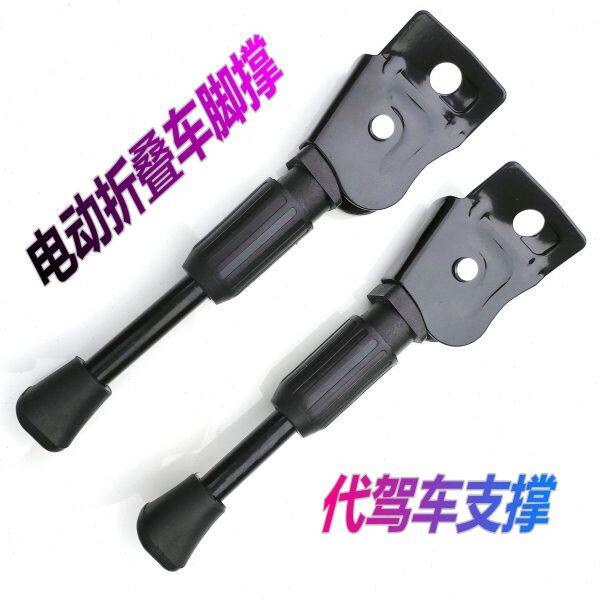 加粗脚撑12/14/16寸折叠电动自行车锂电代驾车立脚架梯子边撑配件