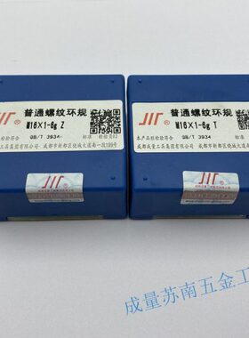 成量螺纹环规通止规量规M16*1.5;M16*2 M16*0.35 4h5h6g6h6e