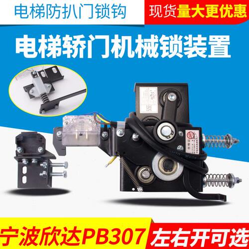 宁波欣达轿门锁装置PB307机械联锁新款D型门锁钩左右开防扒门配件