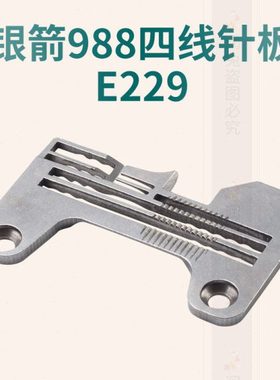 988四线针板E229 银箭988 四线拷边车锁边机针板 打边机针板