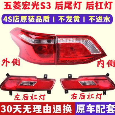 适配五菱宏光S3后尾灯总成倒车刹车灯宏光S3后杠灯雾灯左右尾灯罩