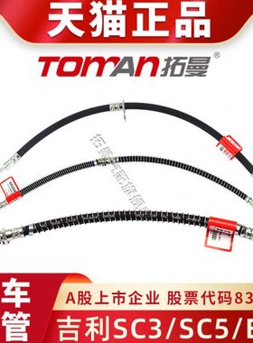 适配吉利SC3  SC5 EC8刹车油管全新汽车制动软管前后轮刹车钢喉管