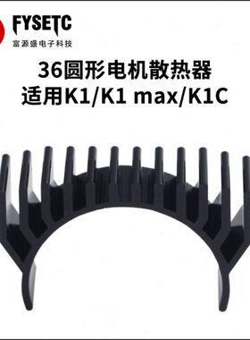 3D打印机配件 36圆形电机散热器黑色适用创想K1/K1 Max/K1C打印机