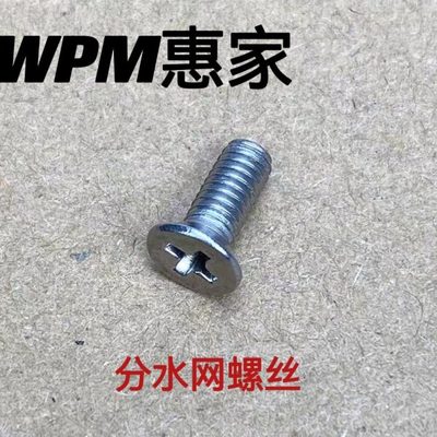 WPM惠家咖啡机冲煮头分水网固定螺丝配件