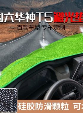 国六东风华神T5 T3 T1 DV5 DV3 T7华神HV3 HV5F5货车仪表台避光垫